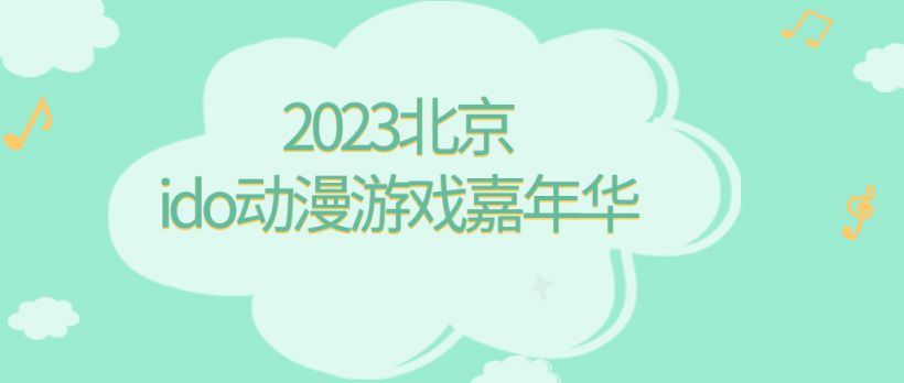 2023年北京IDO动漫游戏嘉年华活动推荐