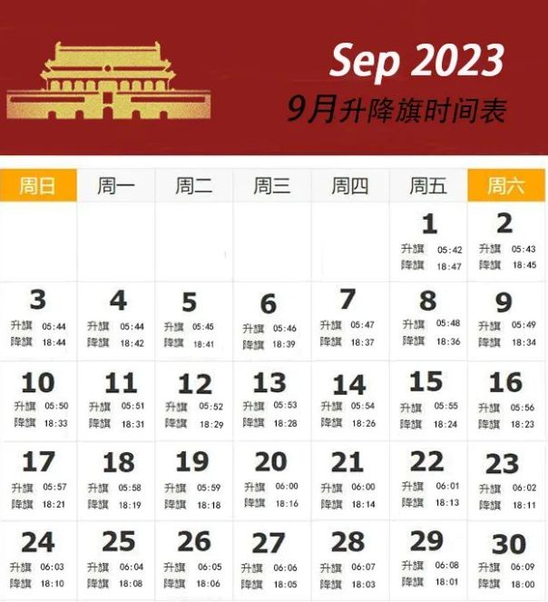 2023年北京9月升旗时间和降旗时间表