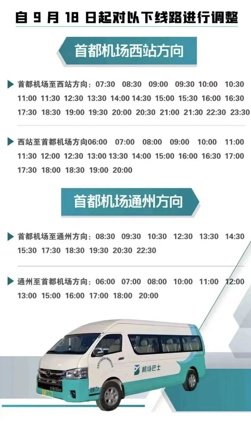 2023年9月18日起首都机场巴士北京西站线和通州线发车时间调整