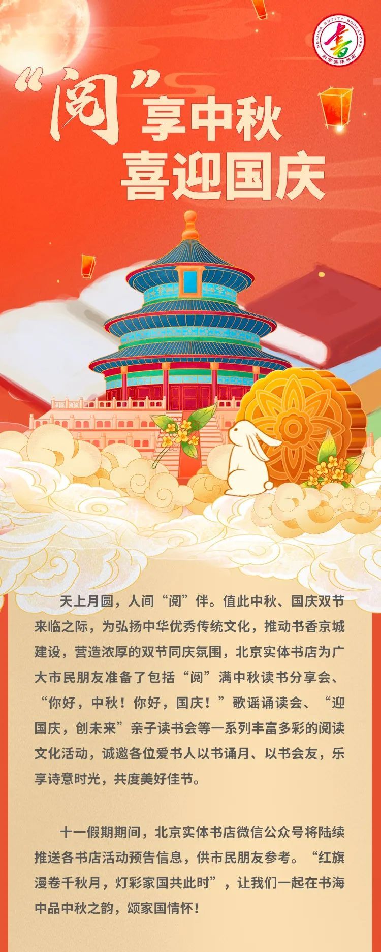 2023年9月29日-10月6日北京实体书店中秋国庆活动预告- 北京本地宝