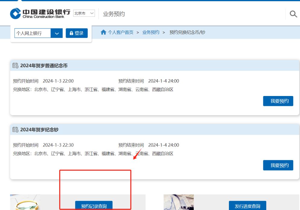 建设银行2024贺岁纪念币纪念钞预约记录查询