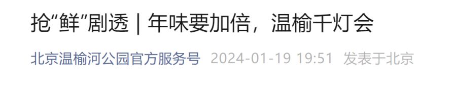 2024北京温榆河公园春节千灯会游玩攻略(时间 地点 门票)