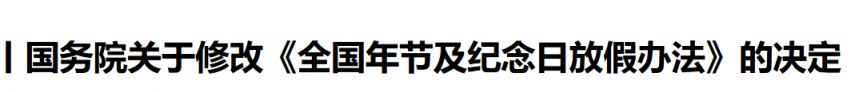 全国年节及纪念日放假办法2025修改最新版