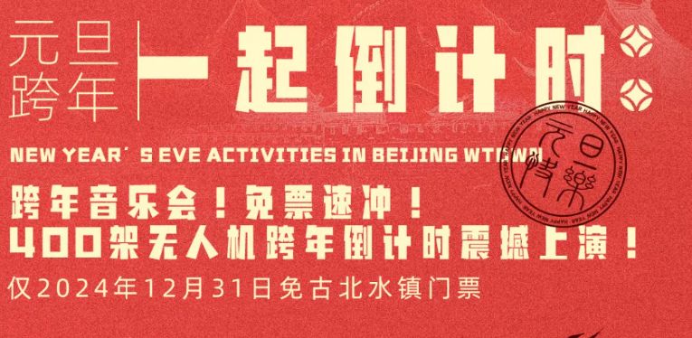 2025古北水镇元旦跨年狂欢活动游玩攻略