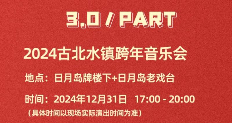 2025古北水镇元旦跨年狂欢活动游玩攻略