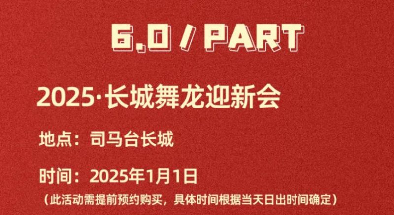 2025古北水镇元旦跨年狂欢活动游玩攻略