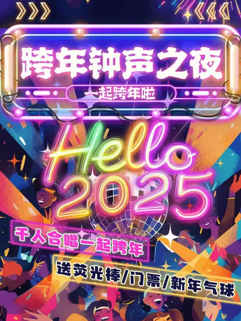 2025北京跨年演唱会/电音节/音乐节活动汇总- 北京本地宝
