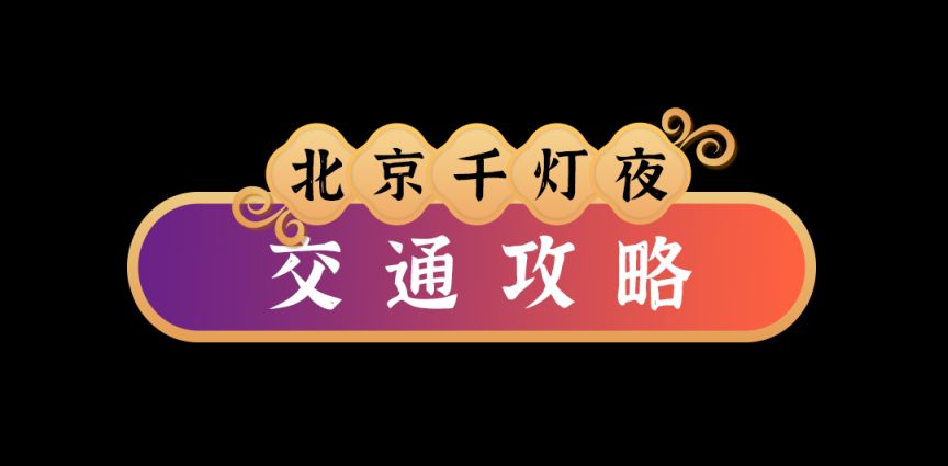 2025北京千灯夜交通攻略(自驾 公交)