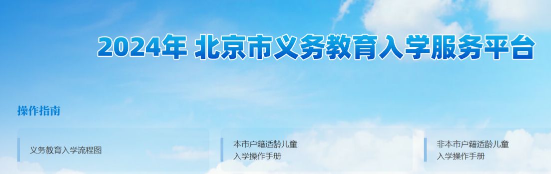 北京市义务教育入学服务平台入口