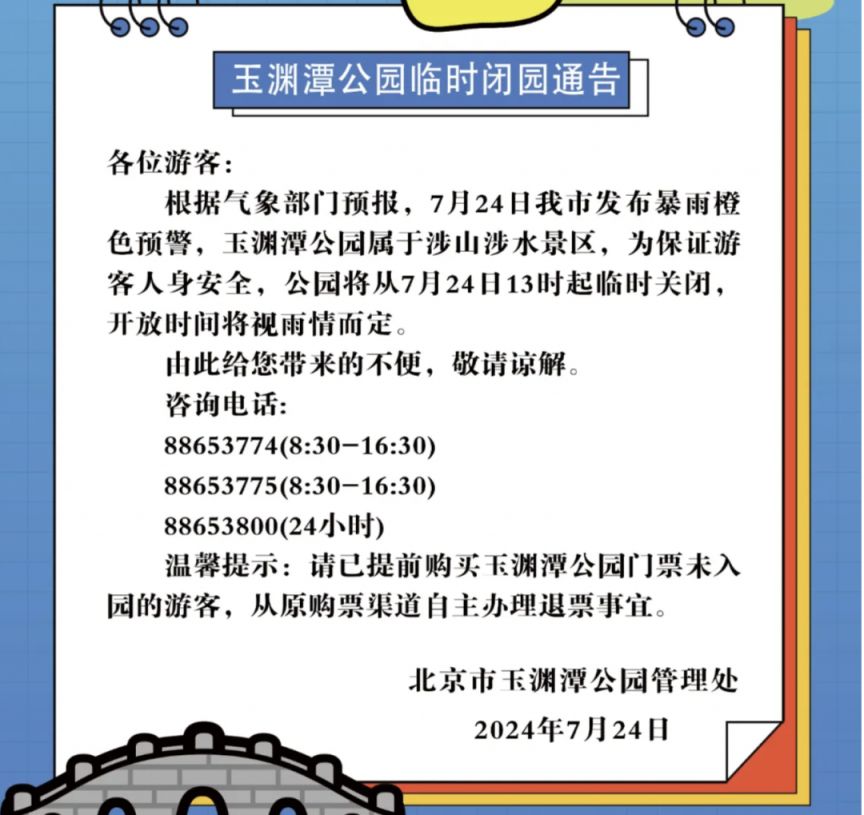 2024年7月24日北京暴雨预警临时闭园景区名单