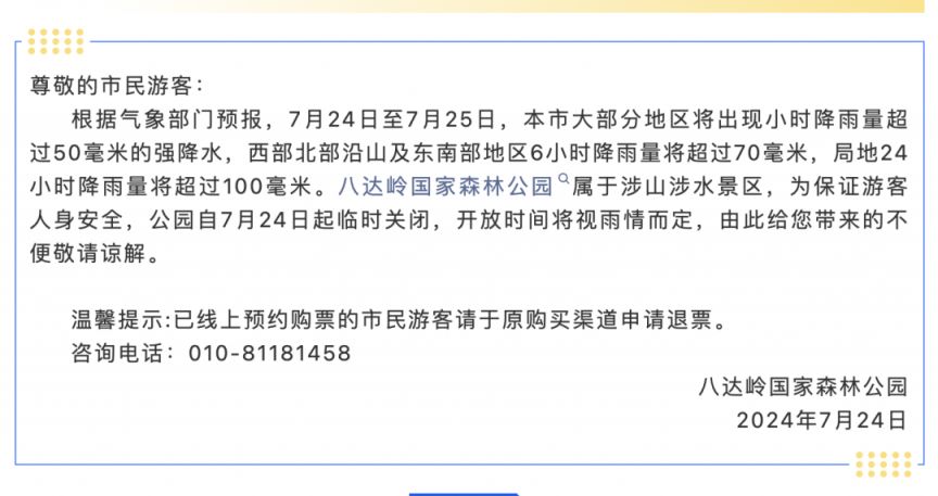 2024年7月24日北京暴雨预警临时闭园景区名单