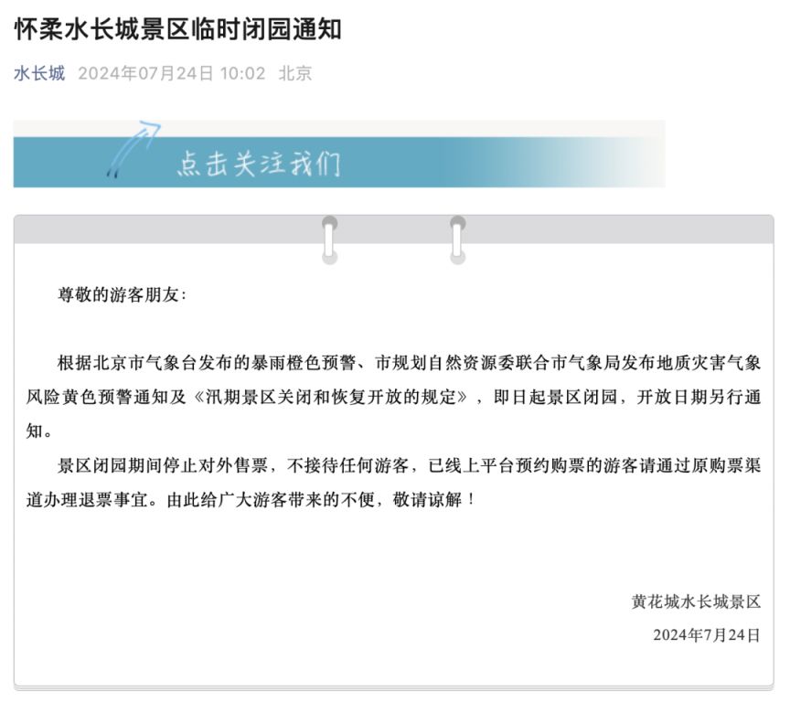 2024年7月24日北京暴雨预警临时闭园景区名单