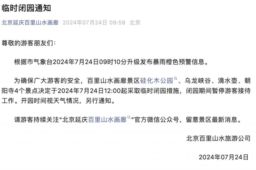 2024年7月24日北京暴雨预警临时闭园景区名单