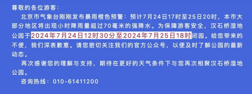 2024年7月24日北京暴雨预警临时闭园景区名单