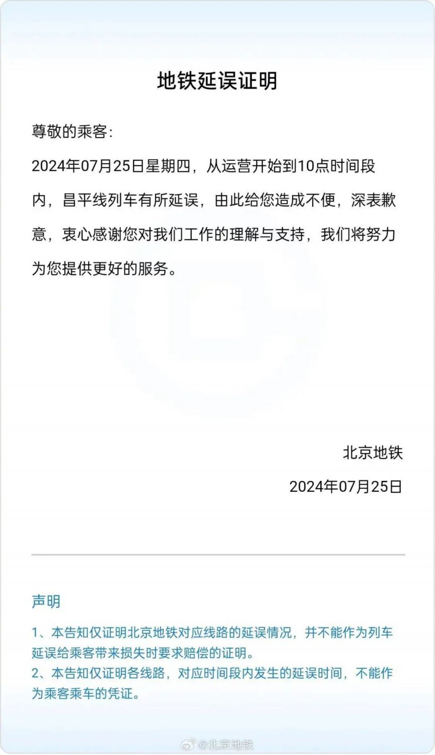 2024年7月25日北京地铁昌平线两站临时封闭