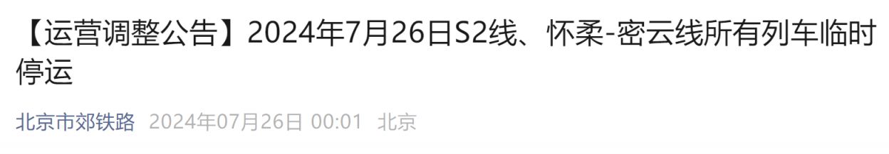 2024年7月26日北京市郊铁路S2线、怀柔-密云线所有列车临时停运
