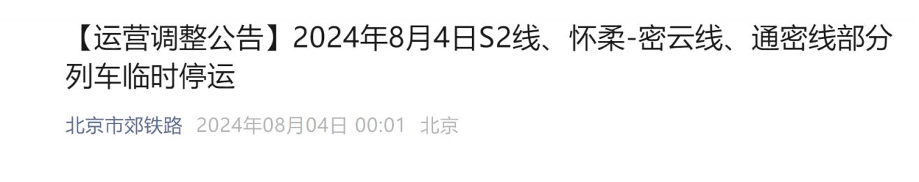 根据降雨预警,2024年8月4日,s2线s201次,s202次,s204次,s251次,s252次