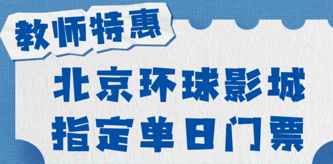 2024北京教师节景点门票优惠活动汇总