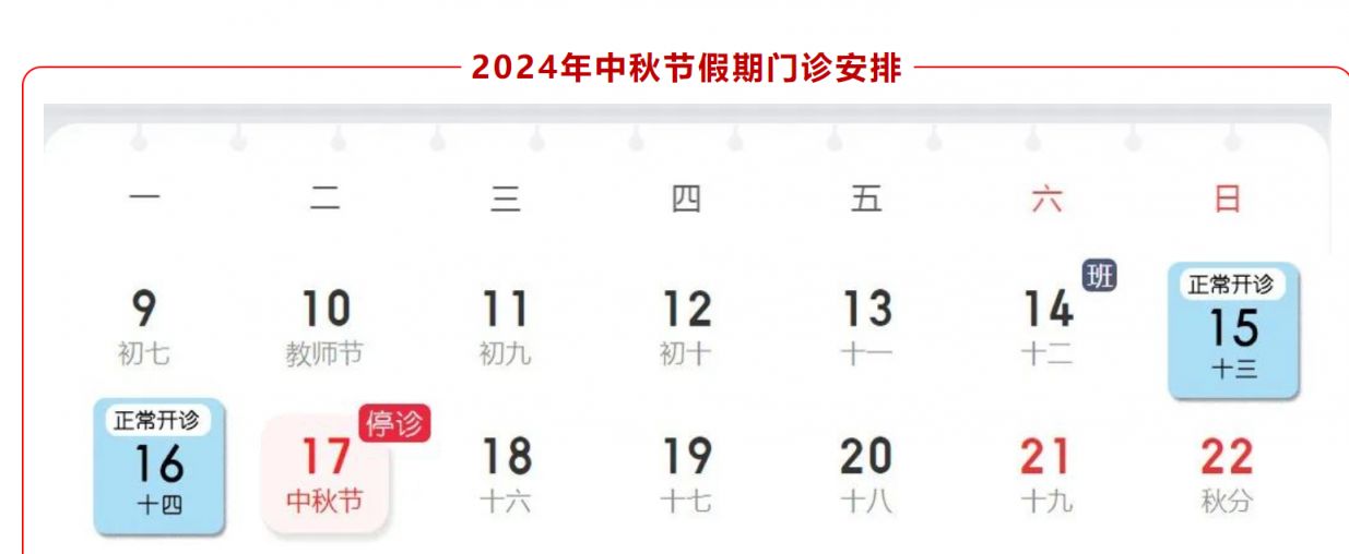 2024年北京各医院中秋国庆假期门急诊时间安排