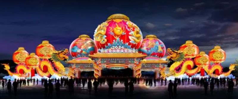 2024北京中秋节哪里有灯会?