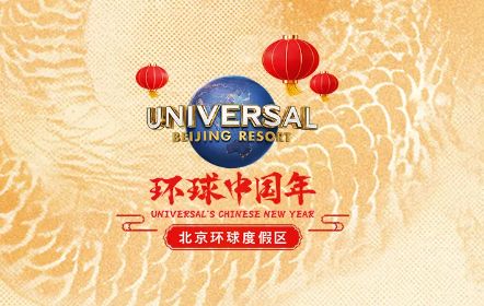 2025北京环球度假区环球中国年官宣消息