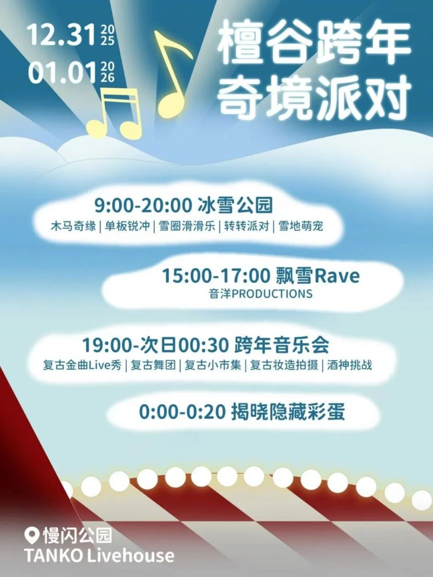 2026北京门头沟商圈跨年计划（时间+地点）