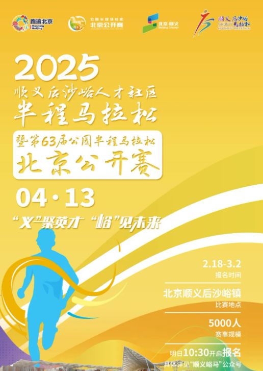 2025北京顺义半程马拉松报名入口（附报名须知）