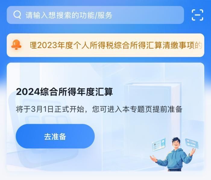 2024年度个税年度汇算预约时间是哪天?