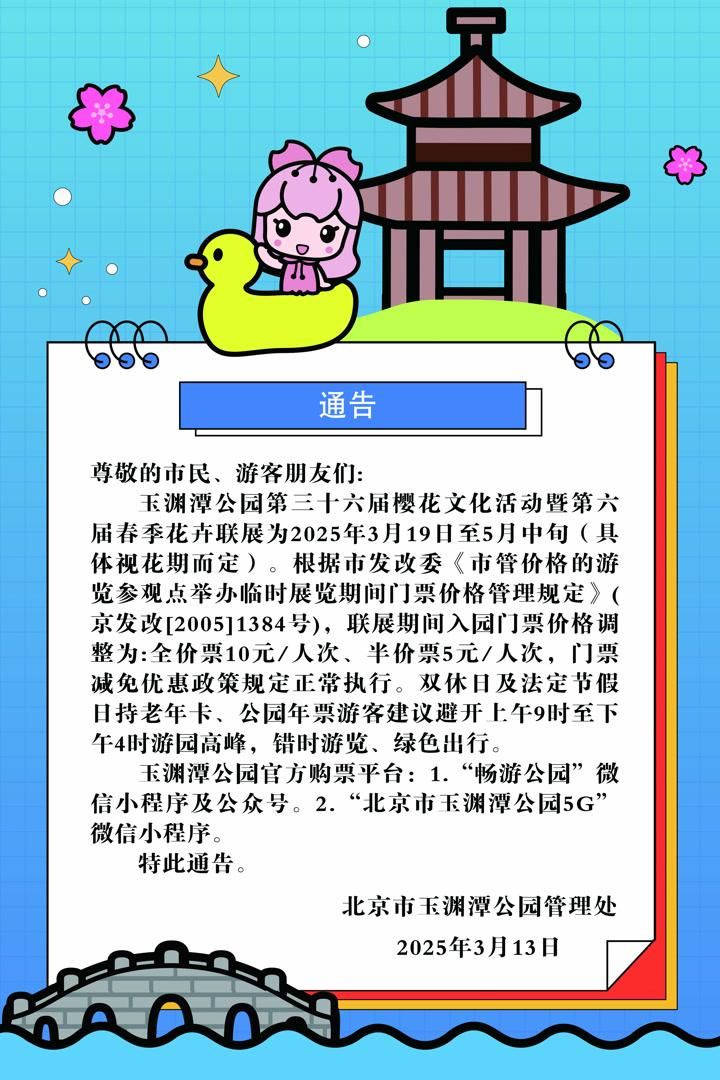 2025北京玉渊潭公园第三十六届樱花展时间门票公告