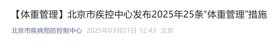 2025年25条体重管理措施有哪些? 北京市疾控中心发布