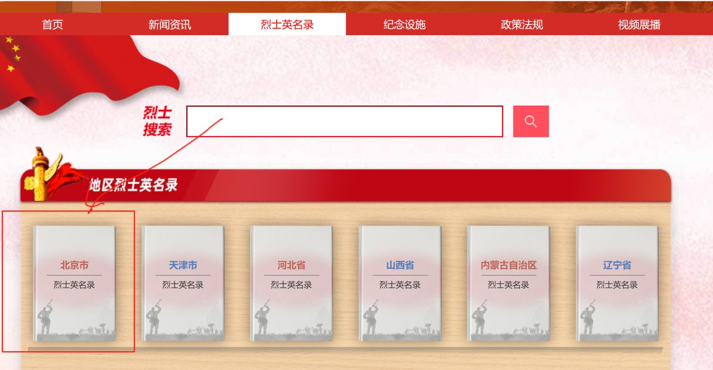 中华英烈网网上祭英烈操作步骤_北京网上祭英烈入口_文明网祭英烈