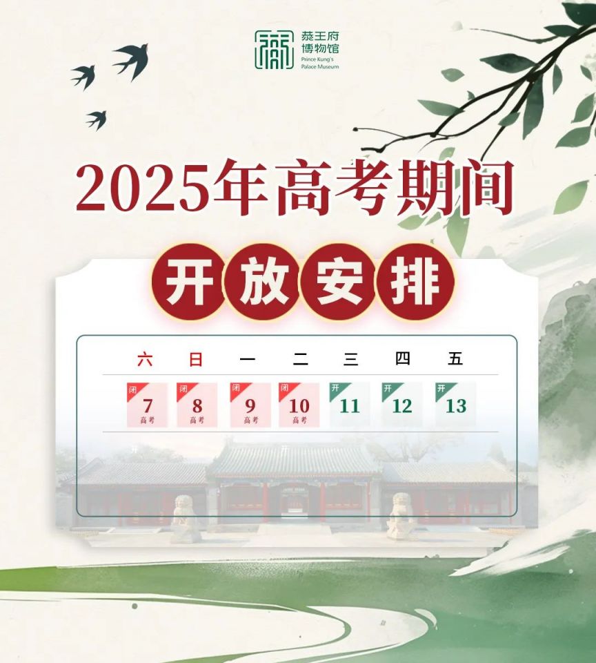 2025年北京高考期间闭馆的景点有哪些?