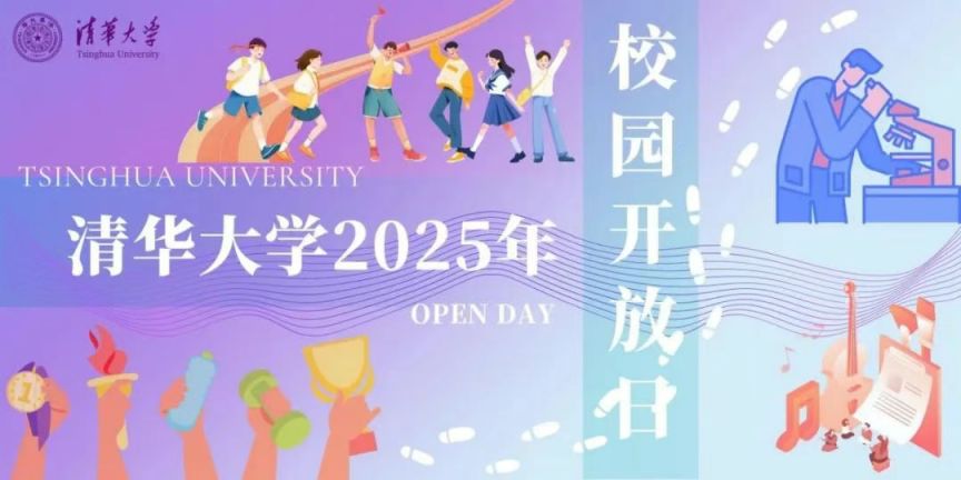 2025北京清华大学校园开放日预约指南（时间+入口+方式）