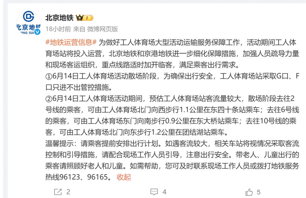 2025年6月14日北京地铁工人体育场站运营调整提示