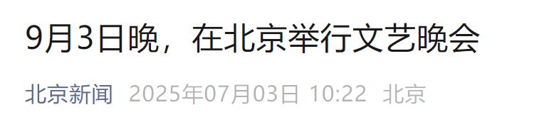 2025北京阅兵时间地点在哪及相关内容安排