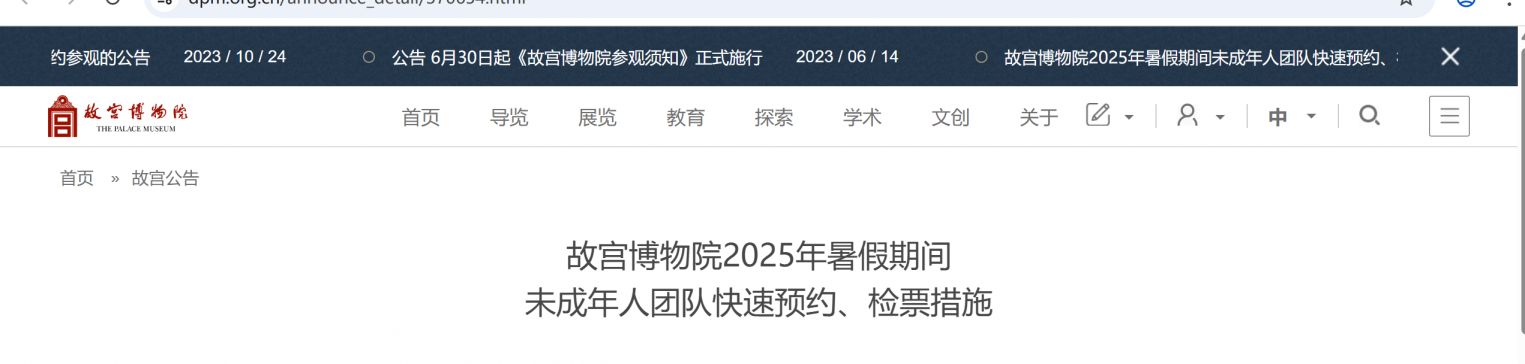 故宫博物院2025年暑假期间未成年人团队快速预约、检票措施