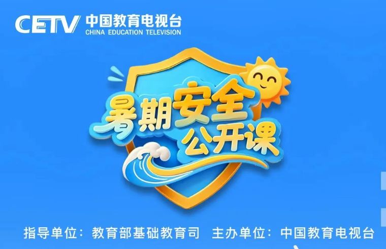 2025暑期安全公开课直播入口（附观看步骤）