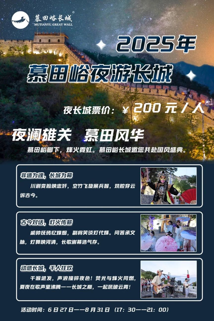 2025北京慕田峪长城夜游攻略(开放时间+票价+售票)