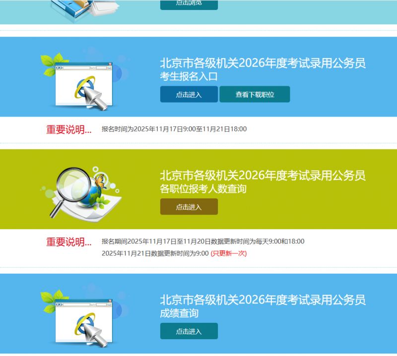 2026北京公务员调剂报名时间+报名入口