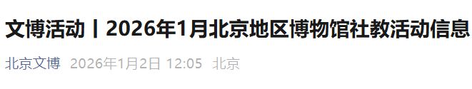 2026年1月北京博物馆新展（时间+地点）