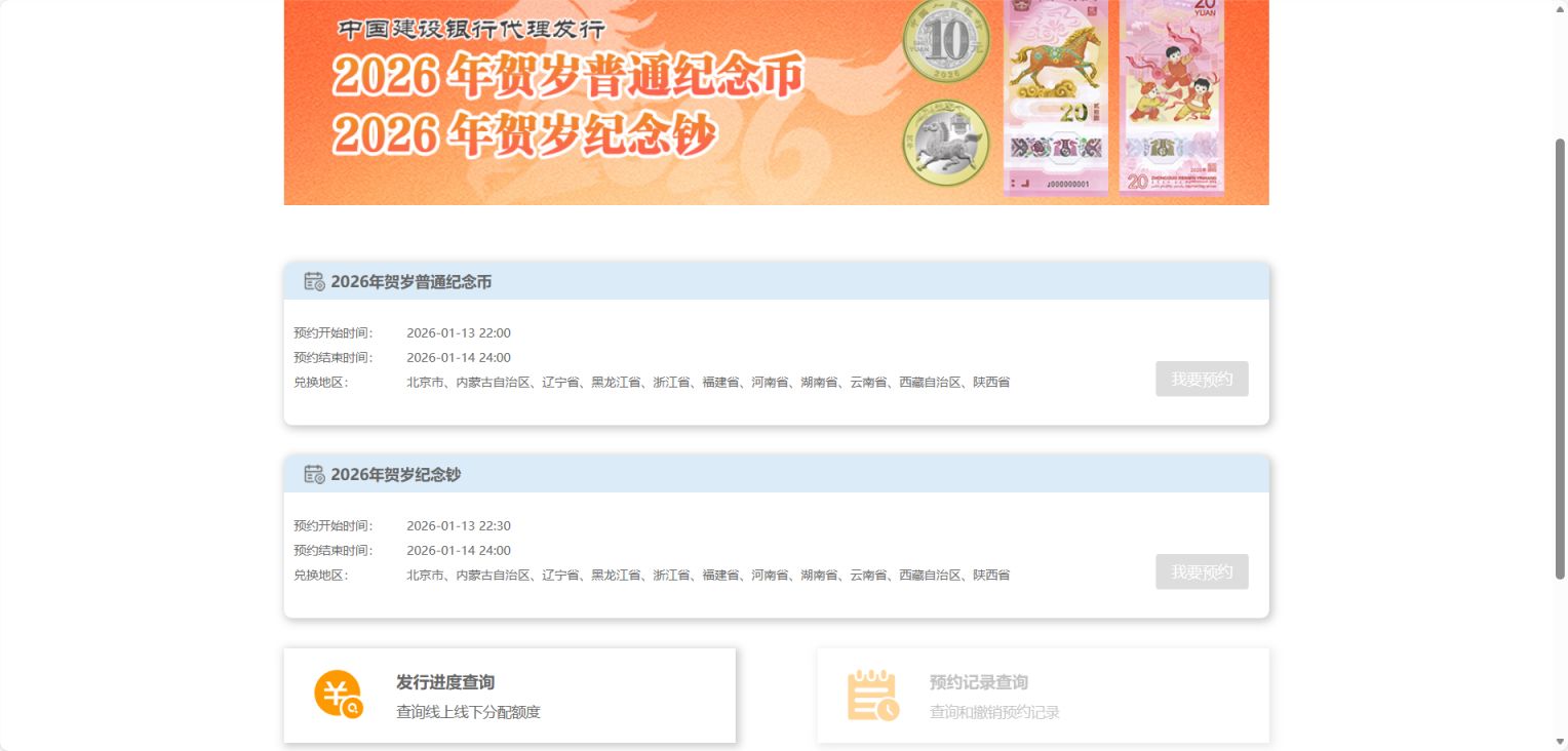 2026建设银行马年贺岁纪念币预约入口官网