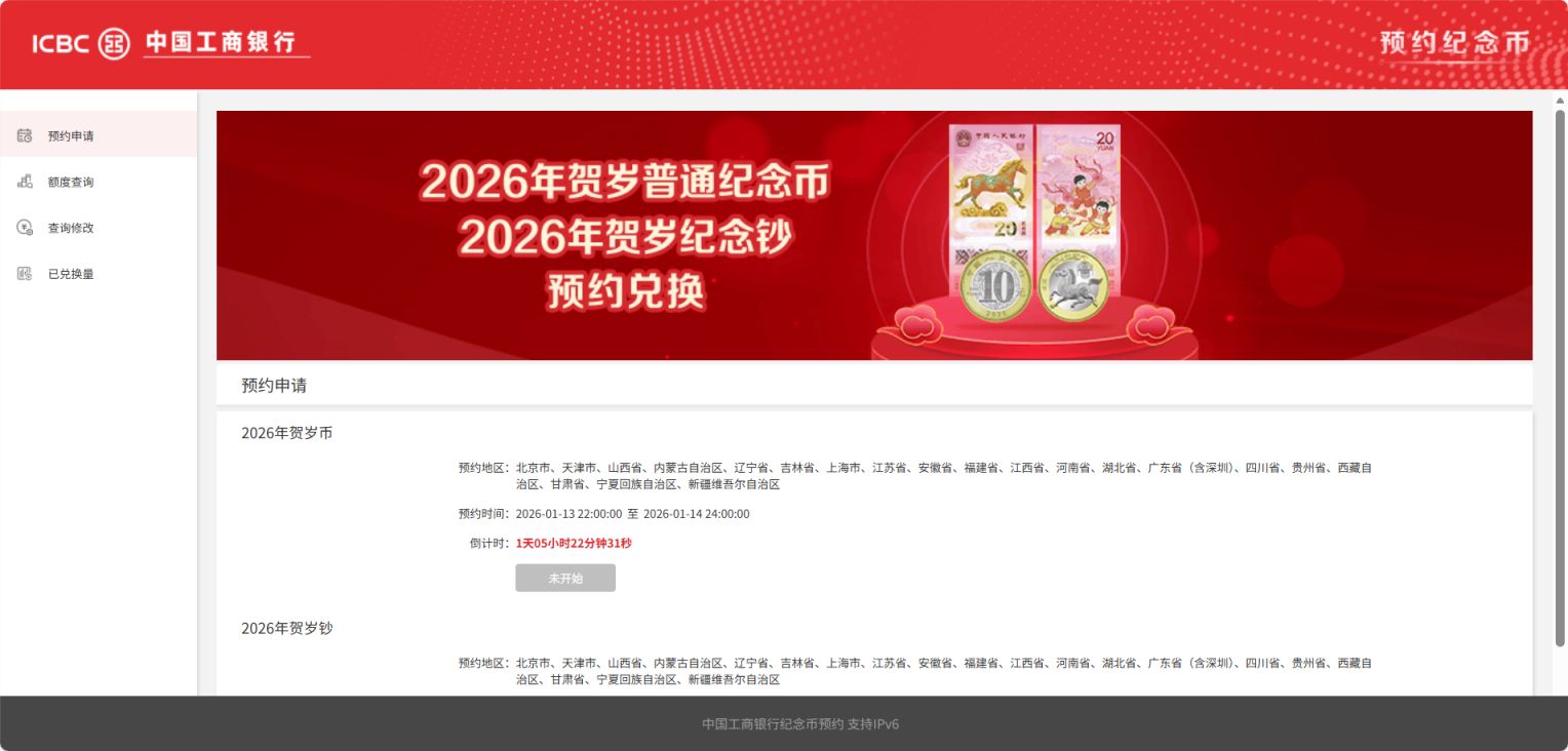 2026中国工商银行贺岁纪念币纪念钞预约入口官网