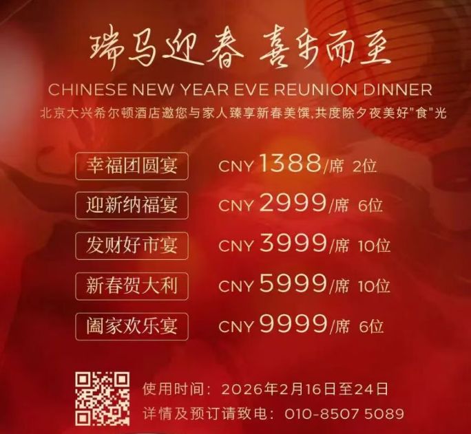 2026北京大兴年夜饭指南（套餐价格+预订电话）