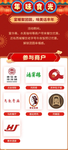 2026北京西城区新春消费券参与商家有哪些？