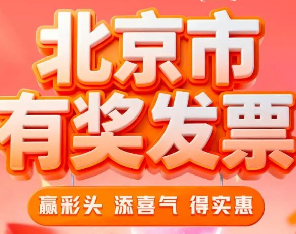 北京哪些发票能参与抽奖？