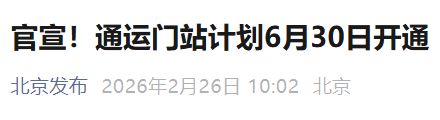 2026年北京地铁6号线通运门站计划6月30日开