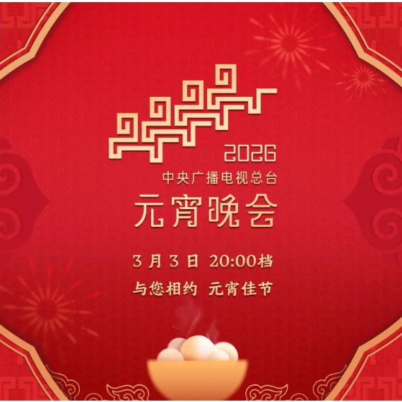 2026央视元宵晚会嘉宾名单