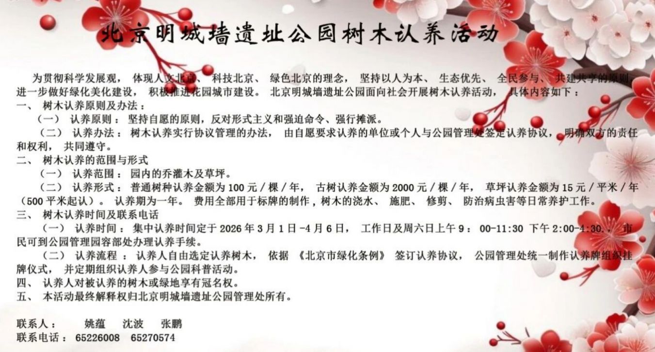 2026北京明城墙树木认养范围+费用标准