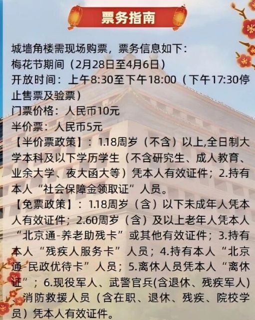 2026北京明城墙梅花文化节免票人群有哪些