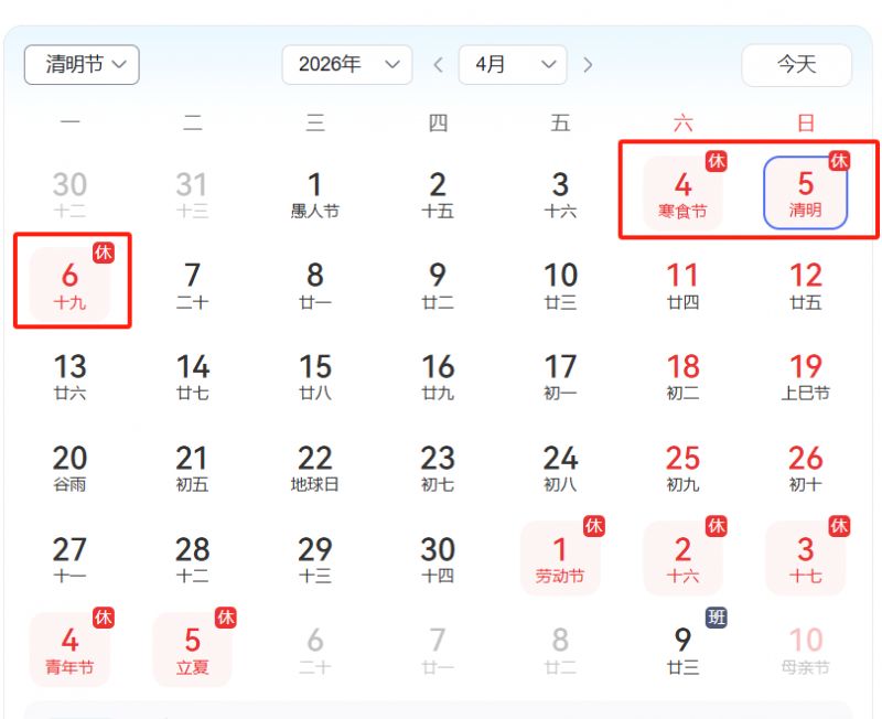 2026年清明节几号是三倍工资（附放假日历表）
